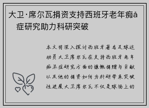 大卫·席尔瓦捐资支持西班牙老年痴呆症研究助力科研突破 大卫·席尔瓦捐资支持西班牙老年痴呆症研究助力科研突破