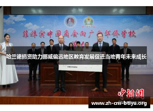 哈兰德捐资助力挪威偏远地区教育发展促进当地青年未来成长 哈兰德捐资助力挪威偏远地区教育发展促进当地青年未来成长