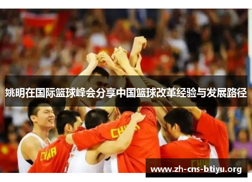 姚明在国际篮球峰会分享中国篮球改革经验与发展路径 姚明在国际篮球峰会分享中国篮球改革经验与发展路径