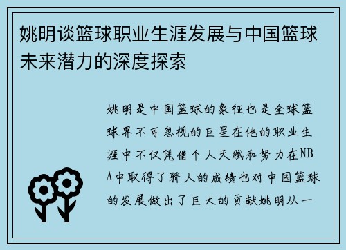 姚明谈篮球职业生涯发展与中国篮球未来潜力的深度探索 姚明谈篮球职业生涯发展与中国篮球未来潜力的深度探索