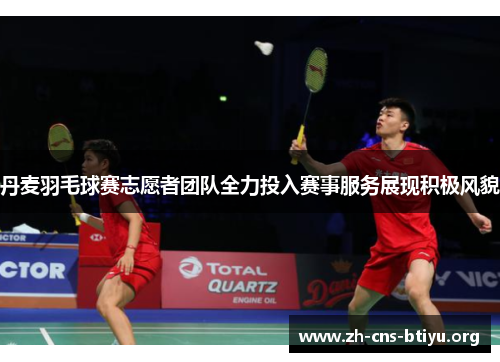 丹麦羽毛球赛志愿者团队全力投入赛事服务展现积极风貌 丹麦羽毛球赛志愿者团队全力投入赛事服务展现积极风貌