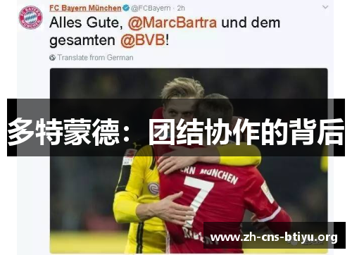 多特蒙德:团结协作的背后 多特蒙德:团结协作的背后