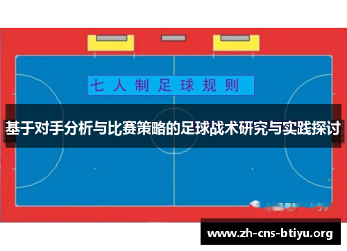 基于对手分析与比赛策略的足球战术研究与实践探讨 基于对手分析与比赛策略的足球战术研究与实践探讨
