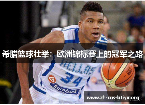 希腊篮球壮举:欧洲锦标赛上的冠军之路 希腊篮球壮举:欧洲锦标赛上的冠军之路