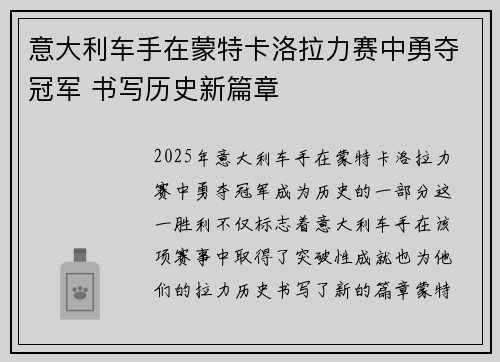 意大利车手在蒙特卡洛拉力赛中勇夺冠军 书写历史新篇章 意大利车手在蒙特卡洛拉力赛中勇夺冠军 书写历史新篇章