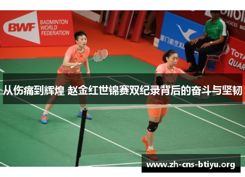 从伤痛到辉煌 赵金红世锦赛双纪录背后的奋斗与坚韧 从伤痛到辉煌 赵金红世锦赛双纪录背后的奋斗与坚韧