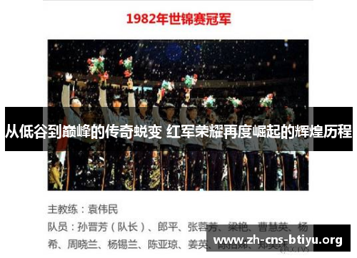 从低谷到巅峰的传奇蜕变 红军荣耀再度崛起的辉煌历程 从低谷到巅峰的传奇蜕变 红军荣耀再度崛起的辉煌历程