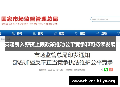 英超引入薪资上限政策推动公平竞争和可持续发展 英超引入薪资上限政策推动公平竞争和可持续发展