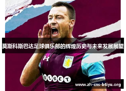 莫斯科斯巴达足球俱乐部的辉煌历史与未来发展展望 莫斯科斯巴达足球俱乐部的辉煌历史与未来发展展望