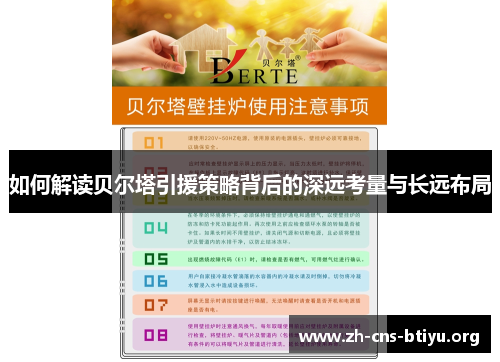 如何解读贝尔塔引援策略背后的深远考量与长远布局 如何解读贝尔塔引援策略背后的深远考量与长远布局