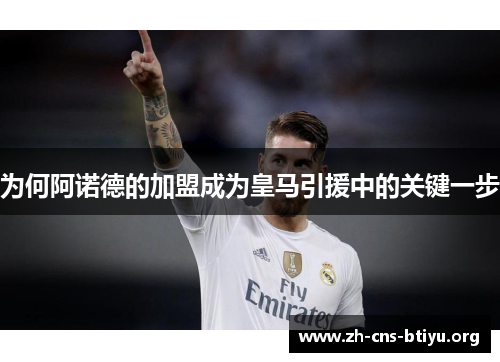 为何阿诺德的加盟成为皇马引援中的关键一步 为何阿诺德的加盟成为皇马引援中的关键一步