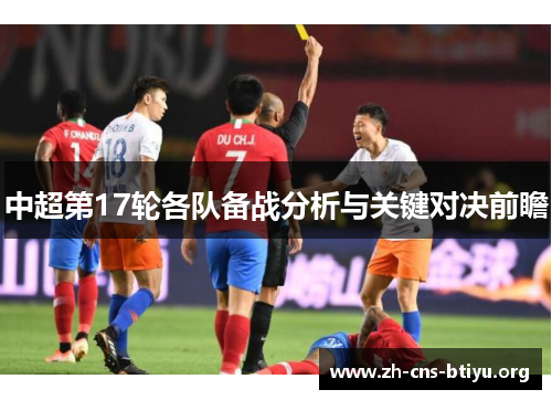 中超第17轮各队备战分析与关键对决前瞻 中超第17轮各队备战分析与关键对决前瞻