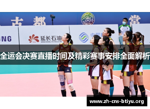 全运会决赛直播时间及精彩赛事安排全面解析 全运会决赛直播时间及精彩赛事安排全面解析