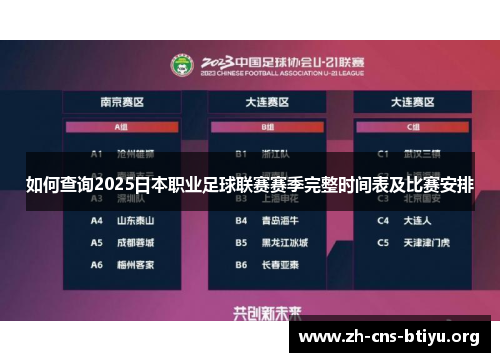 如何查询2025日本职业足球联赛赛季完整时间表及比赛安排