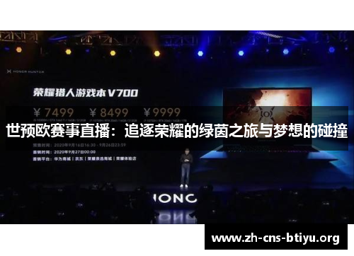 世预欧赛事直播:追逐荣耀的绿茵之旅与梦想的碰撞 世预欧赛事直播:追逐荣耀的绿茵之旅与梦想的碰撞