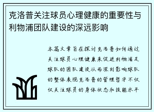 克洛普关注球员心理健康的重要性与利物浦团队建设的深远影响 克洛普关注球员心理健康的重要性与利物浦团队建设的深远影响
