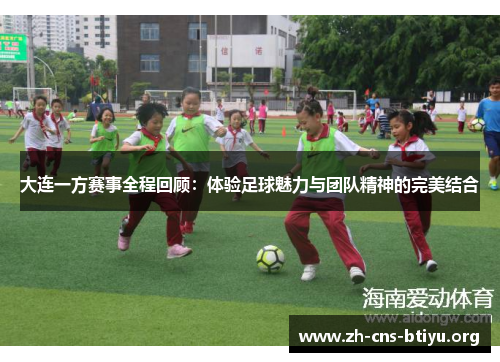 大连一方赛事全程回顾:体验足球魅力与团队精神的完美结合 大连一方赛事全程回顾:体验足球魅力与团队精神的完美结合