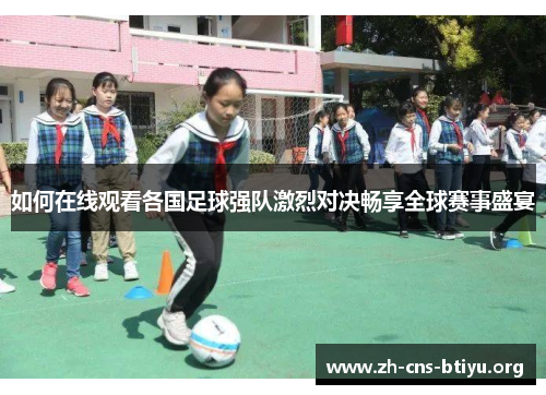 如何在线观看各国足球强队激烈对决畅享全球赛事盛宴
