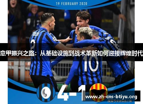 意甲振兴之路：从基础设施到战术革新如何迎接辉煌时代