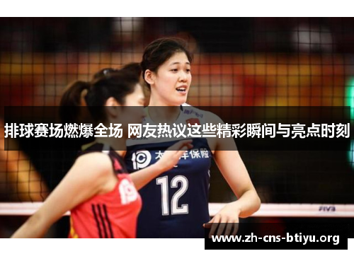 排球赛场燃爆全场 网友热议这些精彩瞬间与亮点时刻 排球赛场燃爆全场 网友热议这些精彩瞬间与亮点时刻