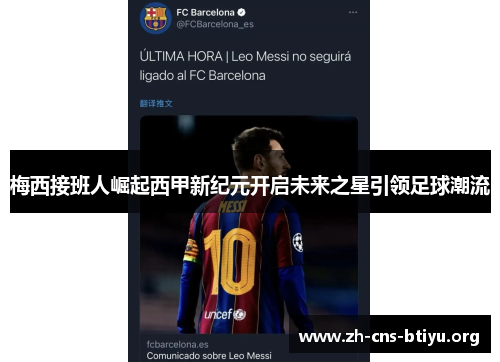 梅西接班人崛起西甲新纪元开启未来之星引领足球潮流 梅西接班人崛起西甲新纪元开启未来之星引领足球潮流