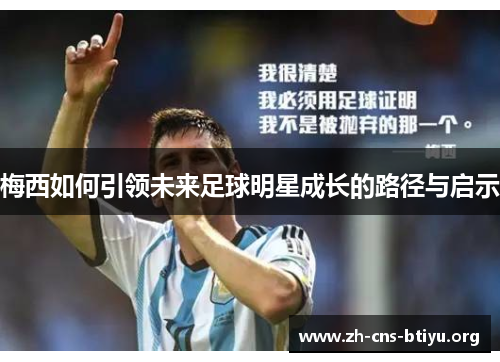 梅西如何引领未来足球明星成长的路径与启示 梅西如何引领未来足球明星成长的路径与启示