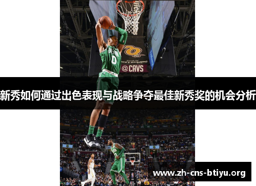 新秀如何通过出色表现与战略争夺最佳新秀奖的机会分析