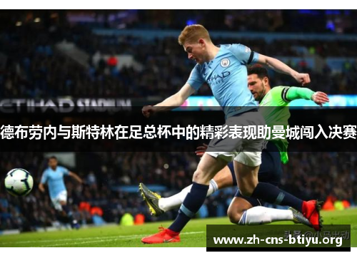 德布劳内与斯特林在足总杯中的精彩表现助曼城闯入决赛 德布劳内与斯特林在足总杯中的精彩表现助曼城闯入决赛