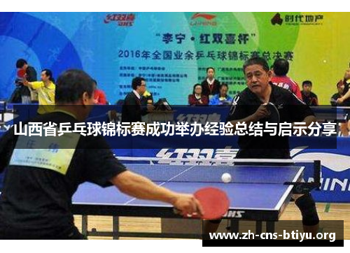 山西省乒乓球锦标赛成功举办经验总结与启示分享 山西省乒乓球锦标赛成功举办经验总结与启示分享