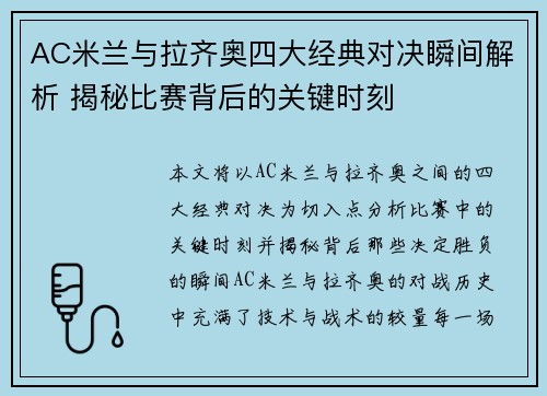 AC米兰与拉齐奥四大经典对决瞬间解析 揭秘比赛背后的关键时刻 AC米兰与拉齐奥四大经典对决瞬间解析 揭秘比赛背后的关键时刻