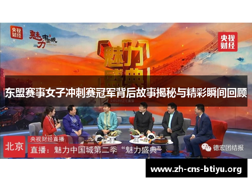 东盟赛事女子冲刺赛冠军背后故事揭秘与精彩瞬间回顾