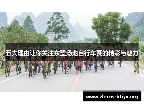 五大理由让你关注东盟场地自行车赛的精彩与魅力 五大理由让你关注东盟场地自行车赛的精彩与魅力