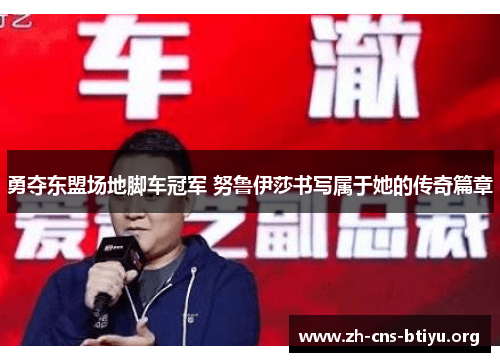 勇夺东盟场地脚车冠军 努鲁伊莎书写属于她的传奇篇章