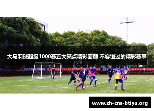 大马羽球超级1000赛五大亮点精彩回顾 不容错过的精彩赛事 大马羽球超级1000赛五大亮点精彩回顾 不容错过的精彩赛事