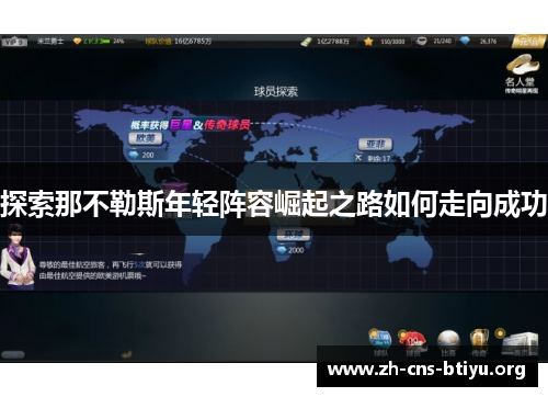探索那不勒斯年轻阵容崛起之路如何走向成功 探索那不勒斯年轻阵容崛起之路如何走向成功