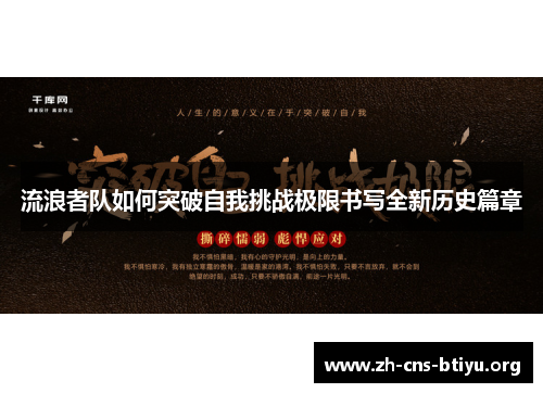 流浪者队如何突破自我挑战极限书写全新历史篇章 流浪者队如何突破自我挑战极限书写全新历史篇章