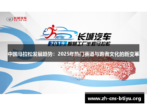 中国马拉松发展趋势:2025年热门赛道与跑者文化的新变革 中国马拉松发展趋势:2025年热门赛道与跑者文化的新变革