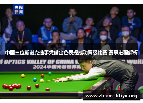 中国三位斯诺克选手凭借出色表现成功晋级比赛 赛事进程解析 中国三位斯诺克选手凭借出色表现成功晋级比赛 赛事进程解析
