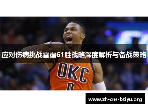 应对伤病挑战雷霆61胜战略深度解析与备战策略 应对伤病挑战雷霆61胜战略深度解析与备战策略