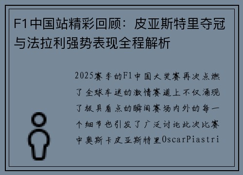 F1中国站精彩回顾:皮亚斯特里夺冠与法拉利强势表现全程解析 F1中国站精彩回顾:皮亚斯特里夺冠与法拉利强势表现全程解析
