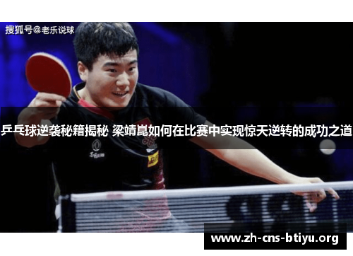 乒乓球逆袭秘籍揭秘 梁靖崑如何在比赛中实现惊天逆转的成功之道 乒乓球逆袭秘籍揭秘 梁靖崑如何在比赛中实现惊天逆转的成功之道
