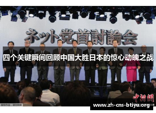 四个关键瞬间回顾中国大胜日本的惊心动魄之战 四个关键瞬间回顾中国大胜日本的惊心动魄之战