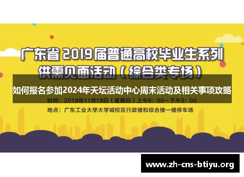 如何报名参加2024年天坛活动中心周末活动及相关事项攻略 如何报名参加2024年天坛活动中心周末活动及相关事项攻略