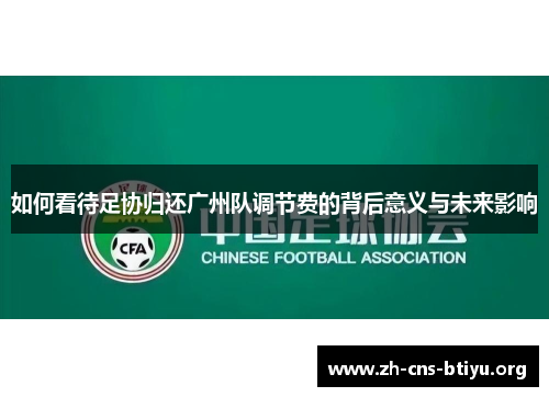 如何看待足协归还广州队调节费的背后意义与未来影响 如何看待足协归还广州队调节费的背后意义与未来影响