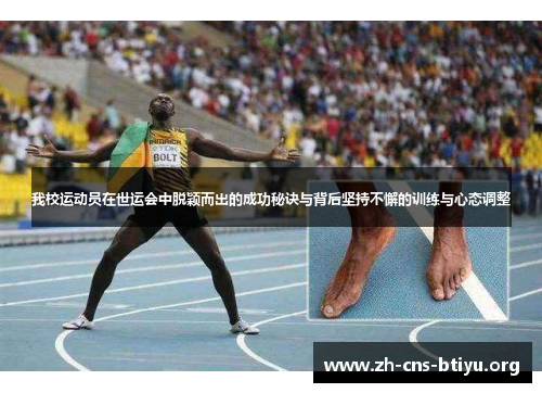 我校运动员在世运会中脱颖而出的成功秘诀与背后坚持不懈的训练与心态调整 我校运动员在世运会中脱颖而出的成功秘诀与背后坚持不懈的训练与心态调整