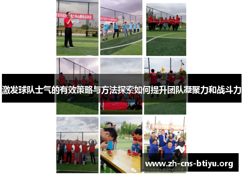 激发球队士气的有效策略与方法探索如何提升团队凝聚力和战斗力 激发球队士气的有效策略与方法探索如何提升团队凝聚力和战斗力