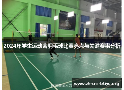 2024年学生运动会羽毛球比赛亮点与关键赛事分析 2024年学生运动会羽毛球比赛亮点与关键赛事分析