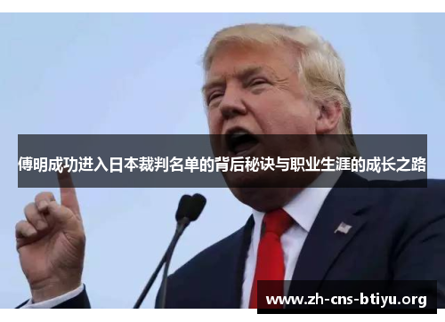 傅明成功进入日本裁判名单的背后秘诀与职业生涯的成长之路 傅明成功进入日本裁判名单的背后秘诀与职业生涯的成长之路