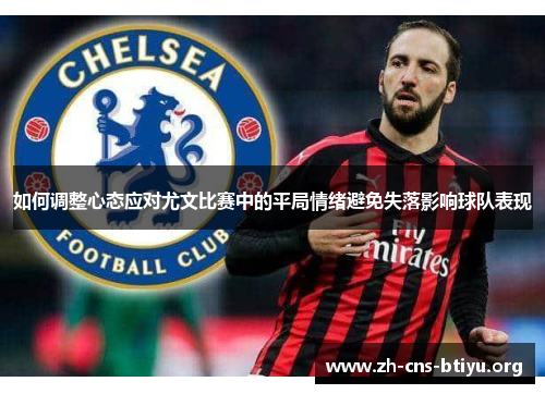 如何调整心态应对尤文比赛中的平局情绪避免失落影响球队表现