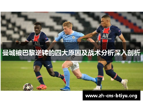 曼城被巴黎逆转的四大原因及战术分析深入剖析